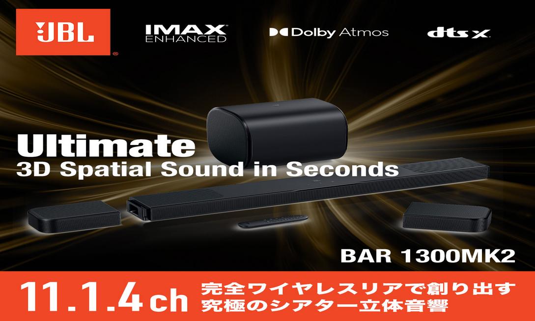 沉浸式音場革命：JBL BAR 1300MK2 11.1.4聲道無線環繞家庭劇院系統體驗分享