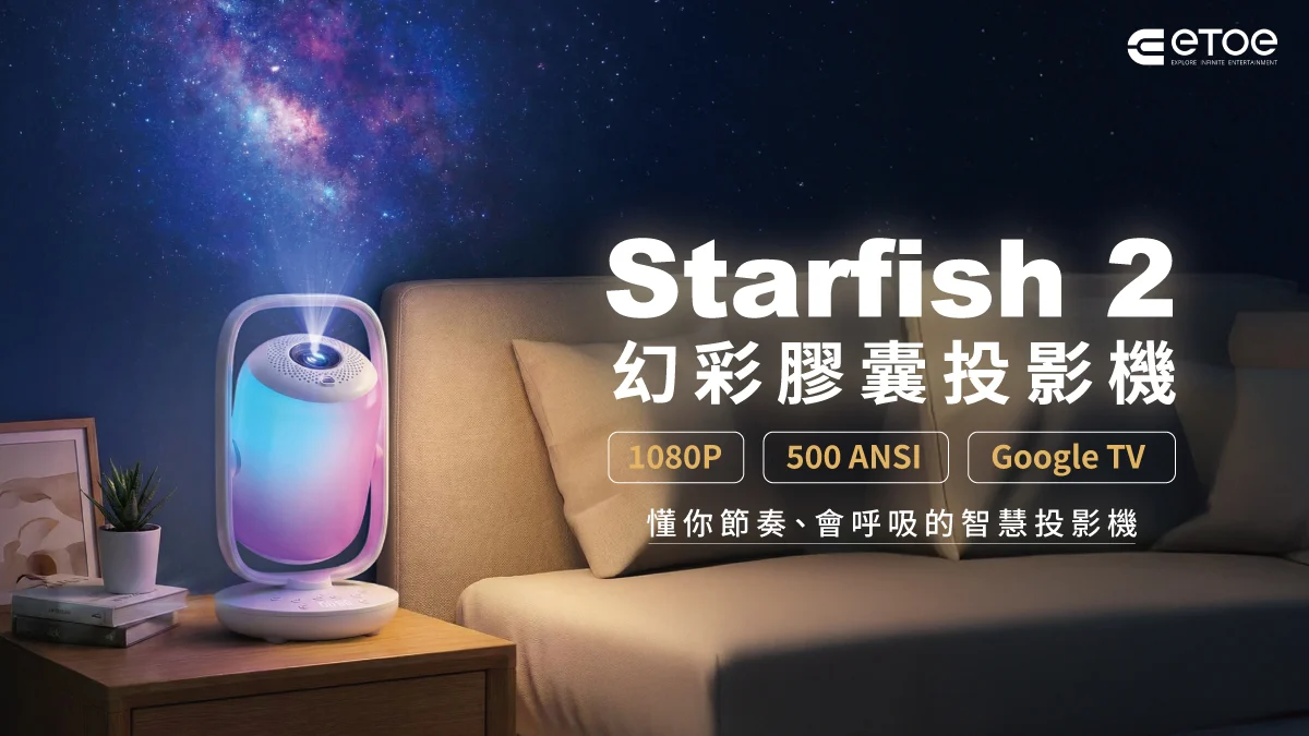 Starfish 2幻彩膠囊投影機：智慧投影+助眠白噪音，一機變身臥室電影院！