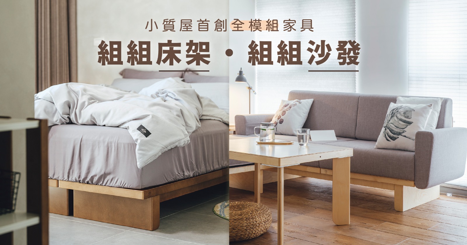 模組化實木床架秒變沙發！小質屋組組床架一人半小時組裝，終結搬家汰換煩惱