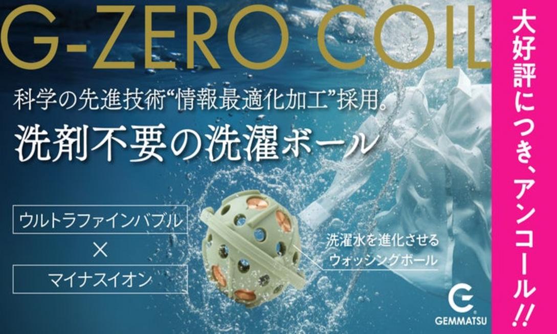 G-ZERO COIL革命洗衣球：無需洗劑丟進去就超乾淨，永續環保超省心！