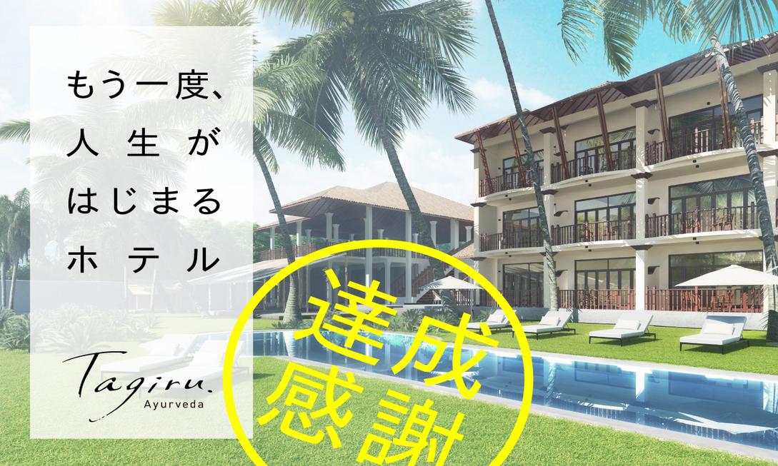 斯里蘭卡第二家本格阿育吠陀酒店Tagiru開業！眾籌限定折扣住宿券搶先療癒身心