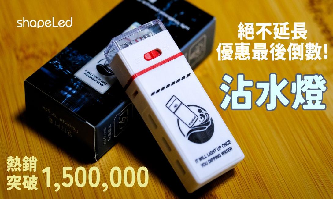 一滴水點亮安全感！shapeLed沾水燈讓防災露營不再靠運氣
