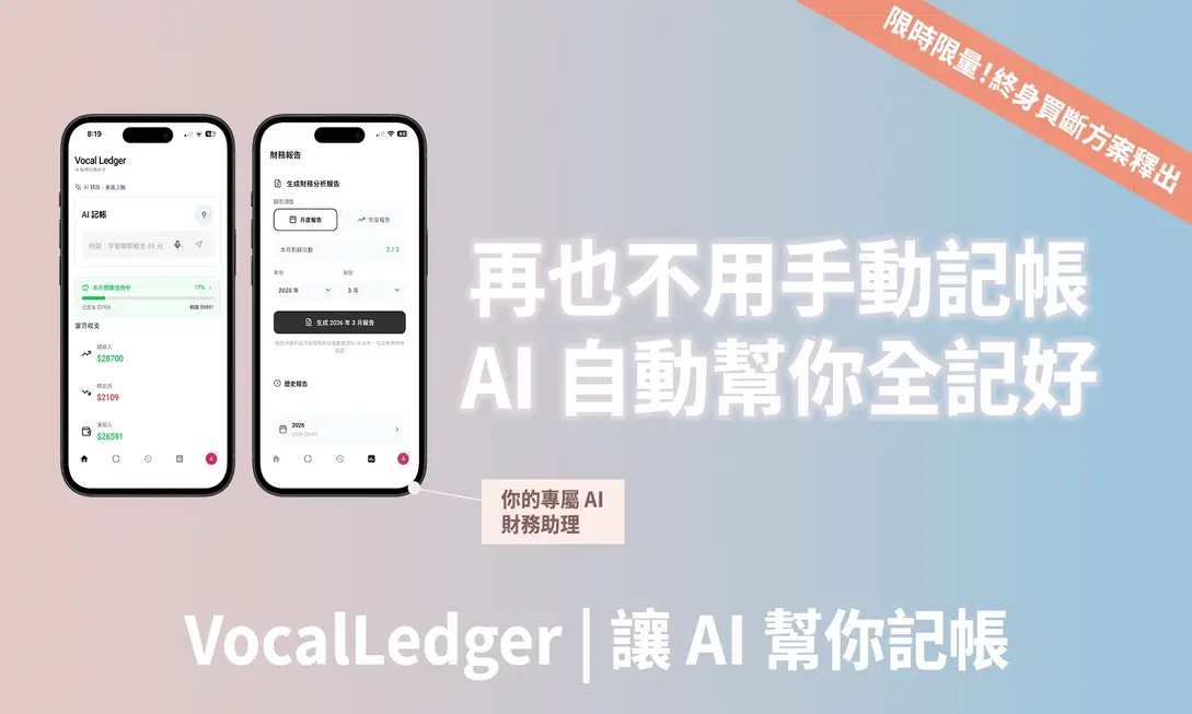 一句話語音記帳超簡單！VocalLedger AI App 秒分類終結財務焦慮