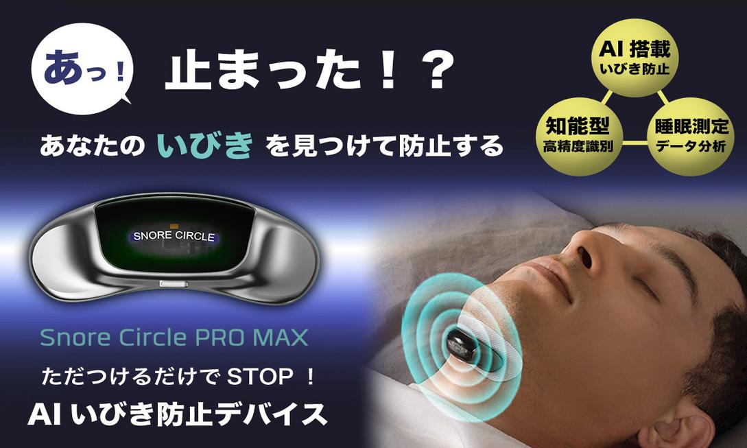 AI止鼾頸環推薦！SnoreCircle Pro-Max 不擾眠智能阻擋，打鼾bye bye睡得超香