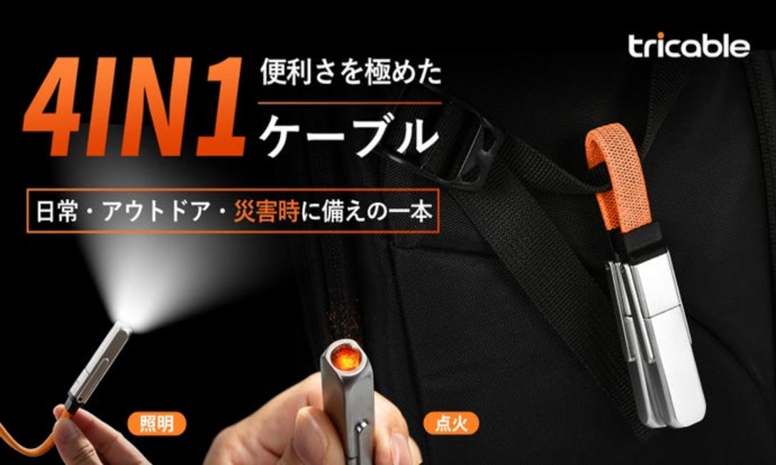 TriCable 4IN1極致便攜線：240W快充照明點火一次搞定戶外神器