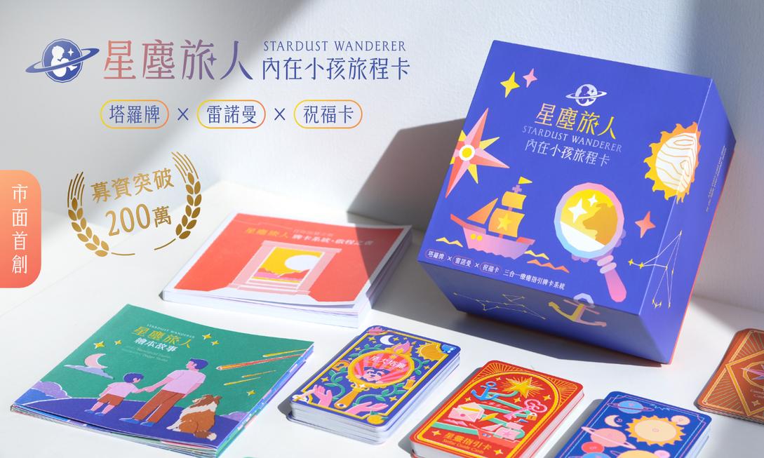 市面首創塔羅×雷諾曼×祝福卡！星塵旅人療癒卡帶你找回遺忘的內在小孩
