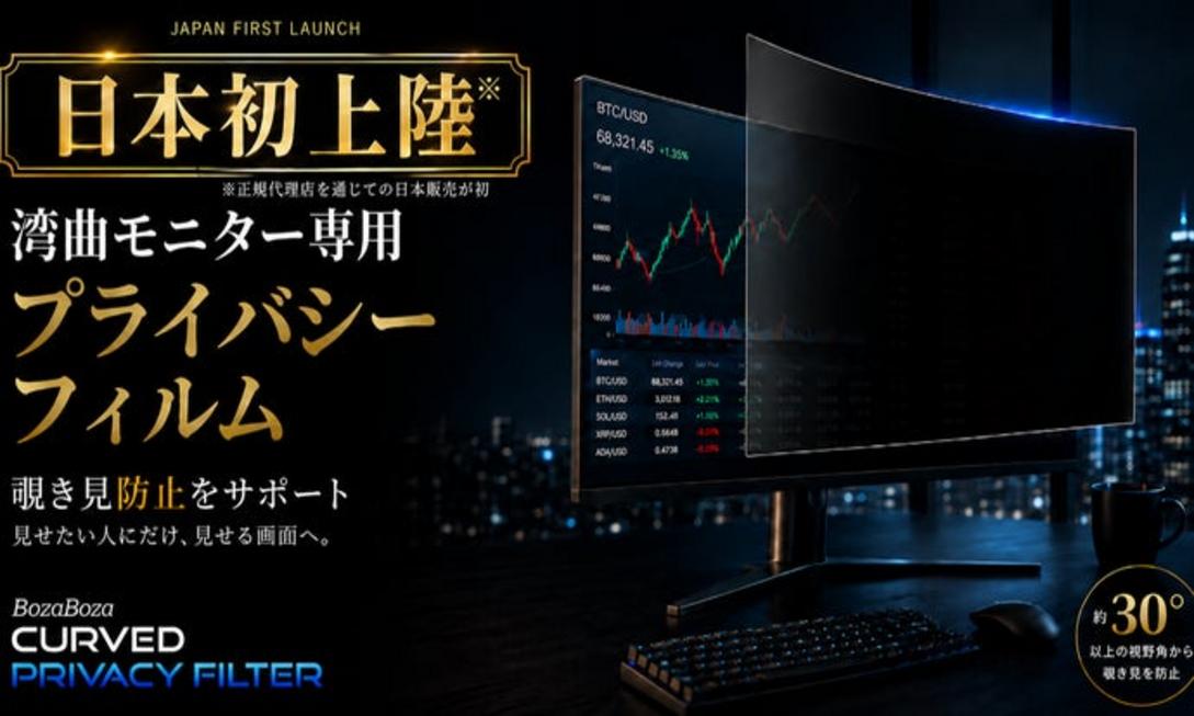 告別側窺尷尬！日本首創曲面螢幕專用防窺膜自然貼合超安心