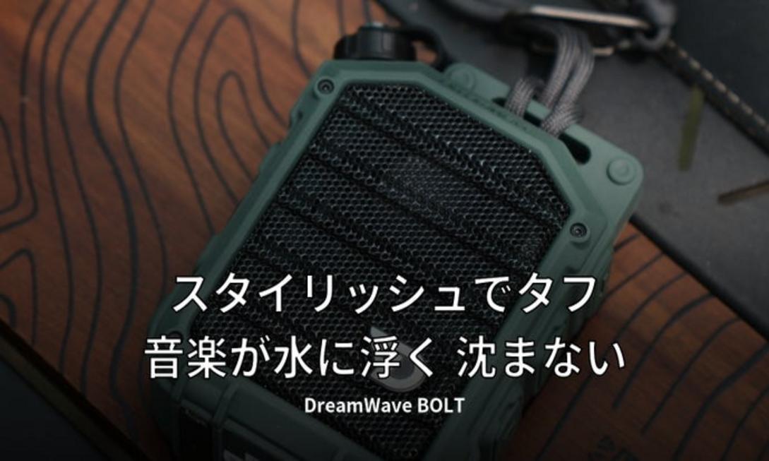 漂浮防水藍牙喇叭推薦：DreamWave BOLT讓音樂在水面跳舞