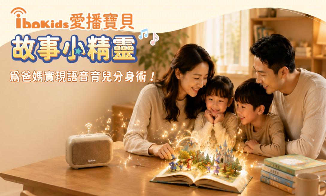 Protected: ibokids故事小精靈：AI科技神隊友，讓孩子專注力與想像力同步飆升的育兒神器