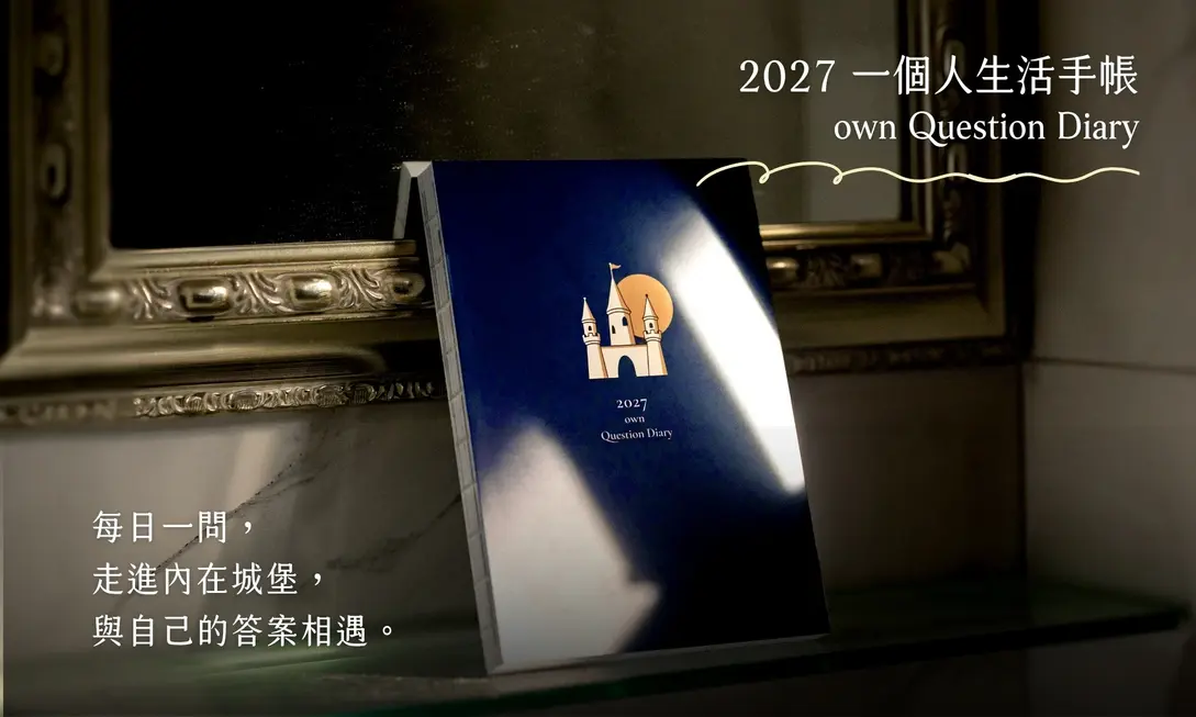 Protected: 每天5分鐘寫下真實的自己｜2027一個人生活手帳，陪你度過365天的自我對話之旅