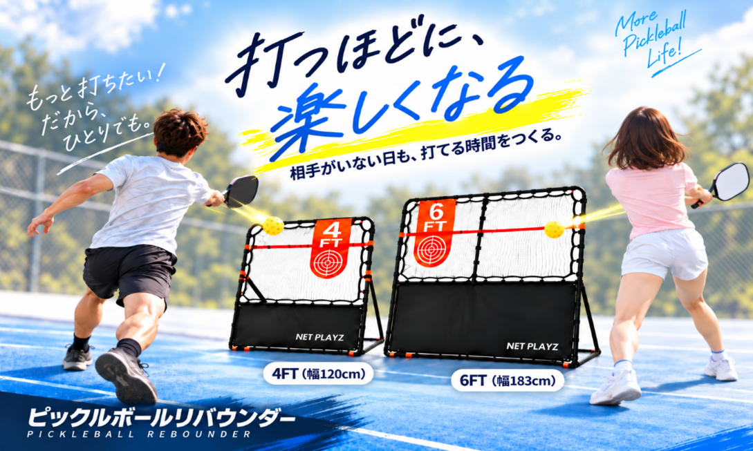 一人也能打到爽！NET PLAYZ匹克球回彈網讓練習天天不間斷